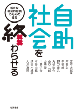 自助社会を終わらせる―新たな社会的包摂のための提言