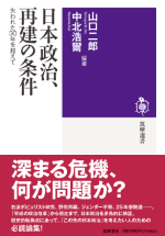 日本政治、再建の条件　失われた３０年を超えて